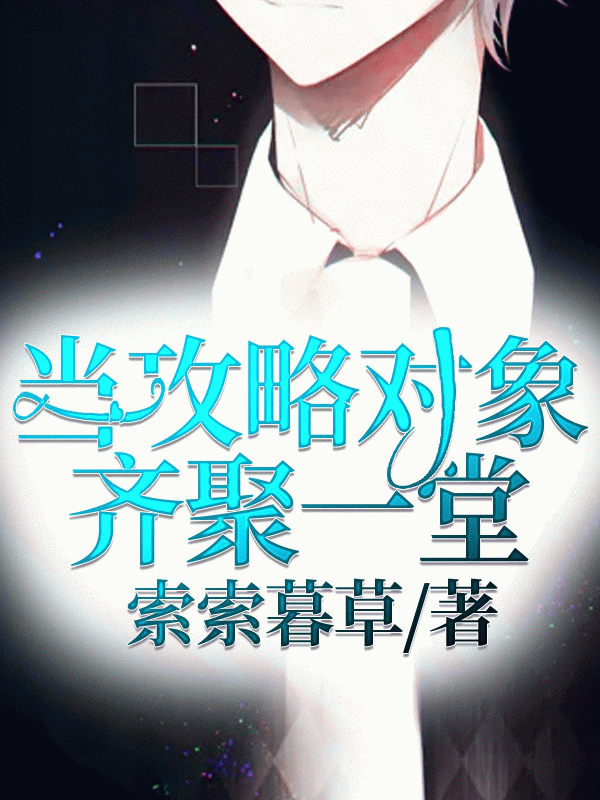 当攻略对象齐聚一堂