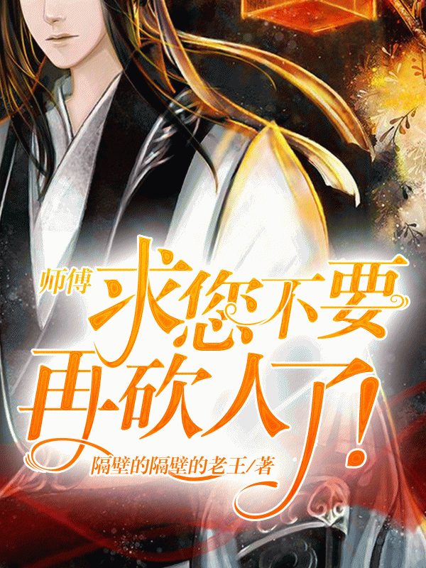 师傅求您不要再砍人了！