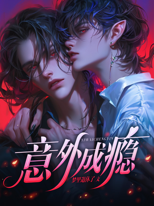 意外成瘾