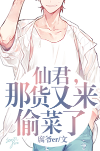 仙君，那貨又來偷菜了