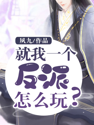 就我一个反派怎么玩儿？