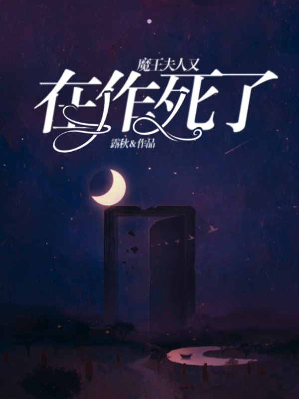 魔王夫人又在作死了