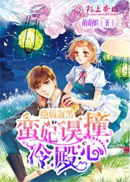 绝版腹黑:蛮妃误撞冷殿心