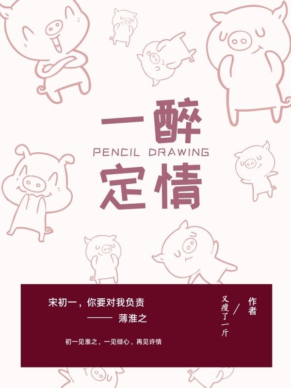 一醉定情