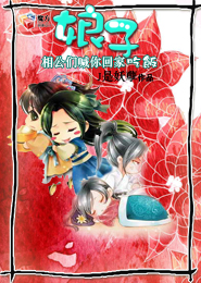 娘子,相公们喊你回家吃饭