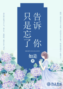 只是忘了告訴你