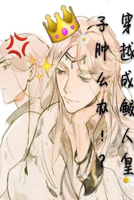 穿成成鮫人皇子腫麼辦