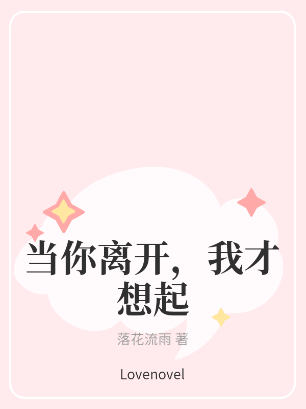 当你离开，我才想起