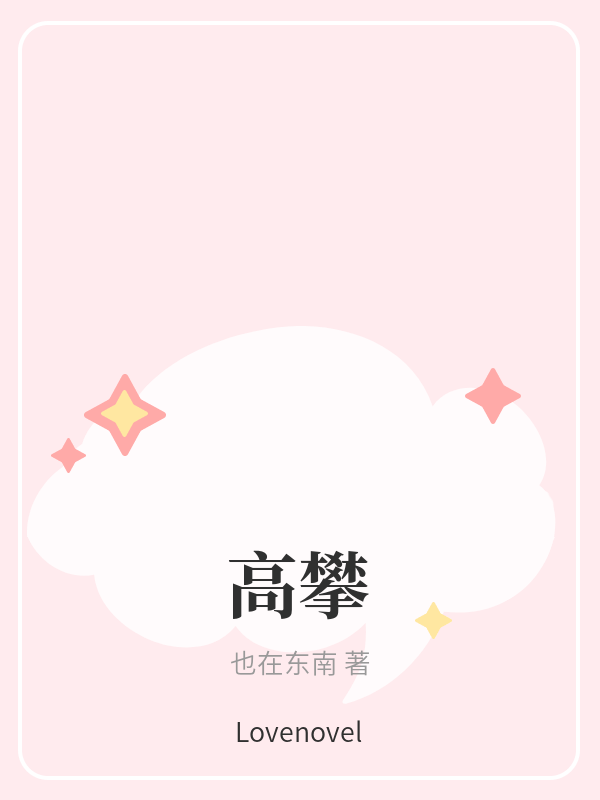 高攀