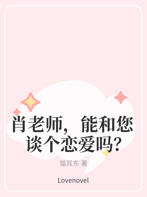 肖老师，能和您谈个恋爱吗？