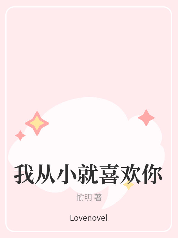 我从小就喜欢你