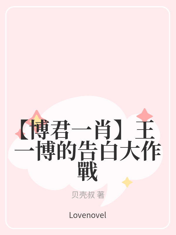 【博君一肖】王一博的告白大作戰