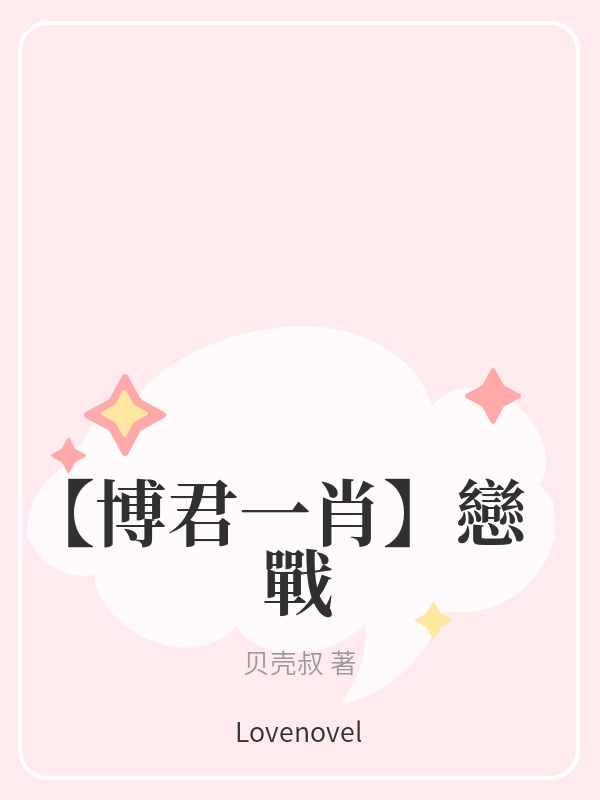 【博君一肖】戀戰