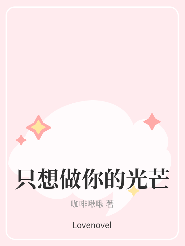 只想做你的光芒