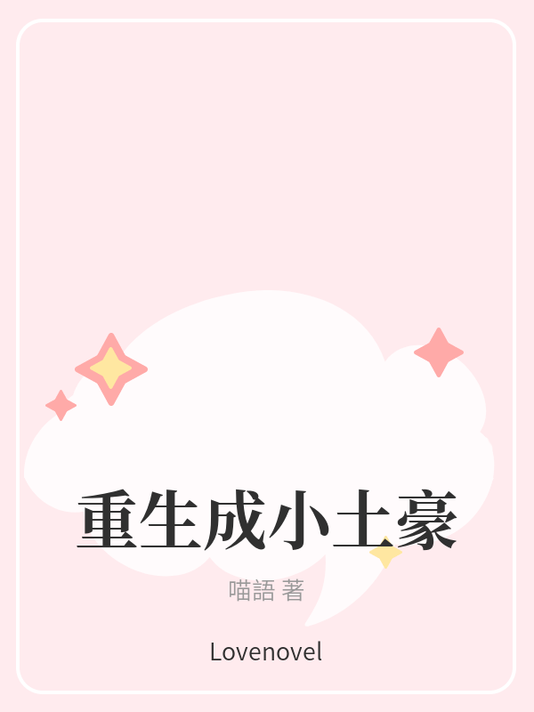 重生成小土豪