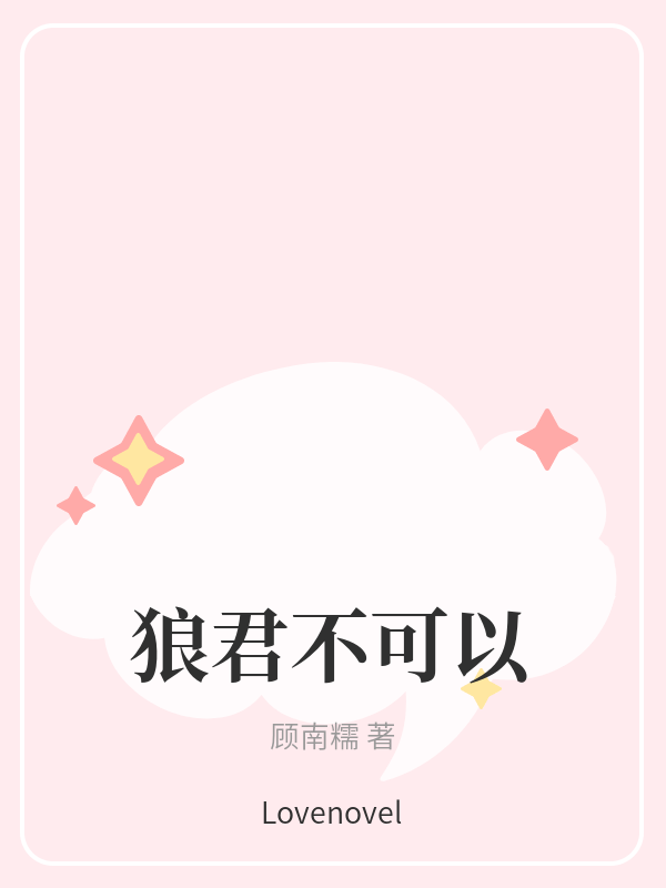 狼君不可以