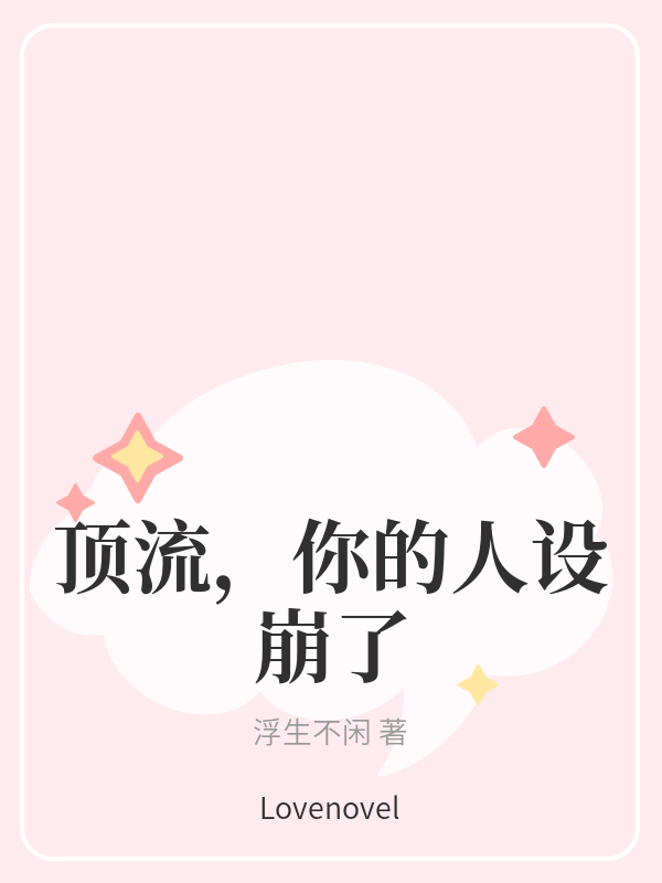 顶流,你的人设崩了