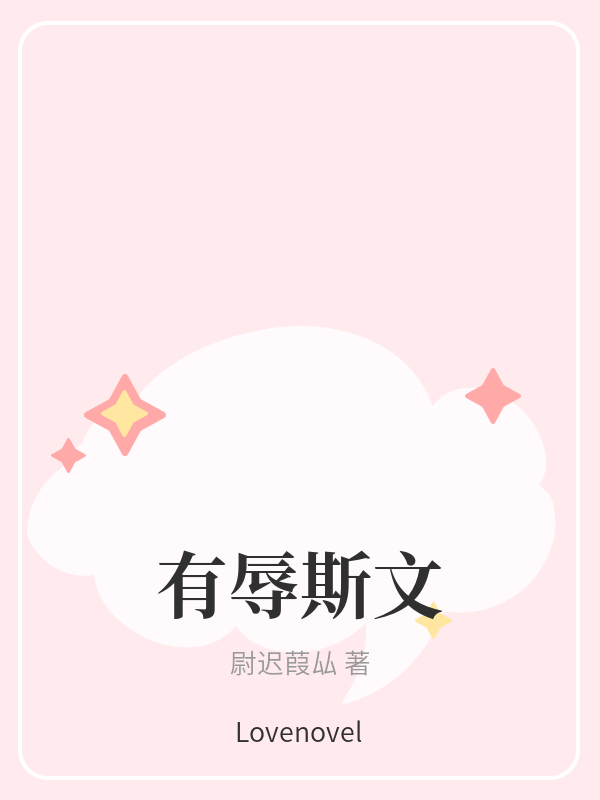 有辱斯文