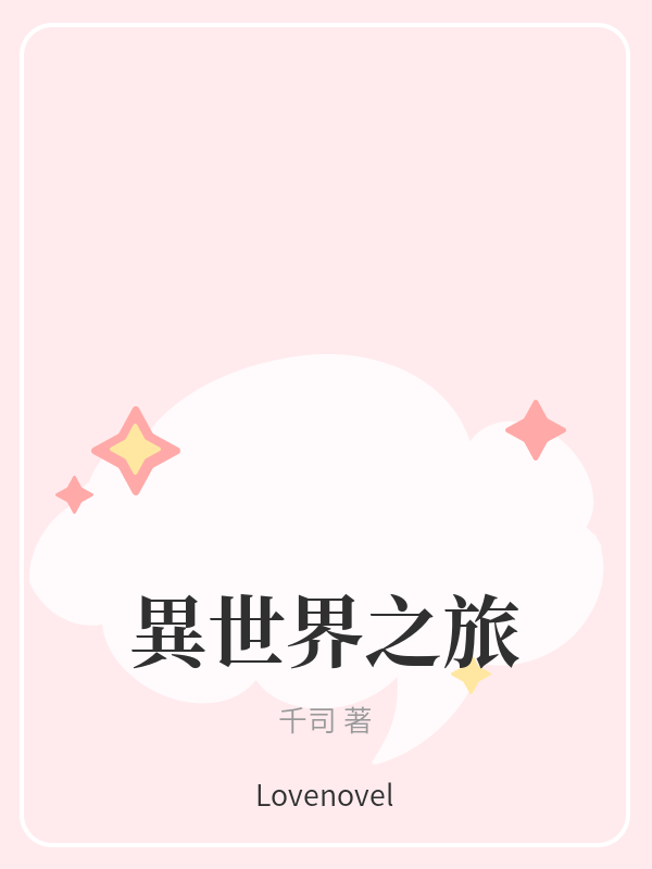 異世界之旅