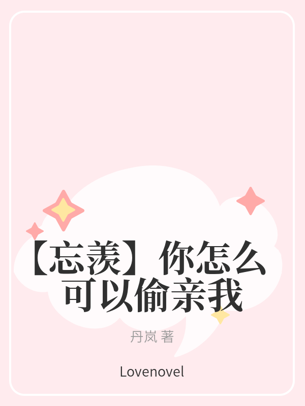 【忘羡】你怎么可以偷亲我