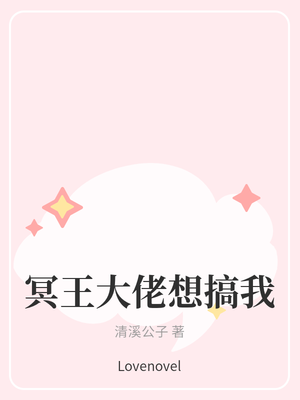 冥王大佬想搞我