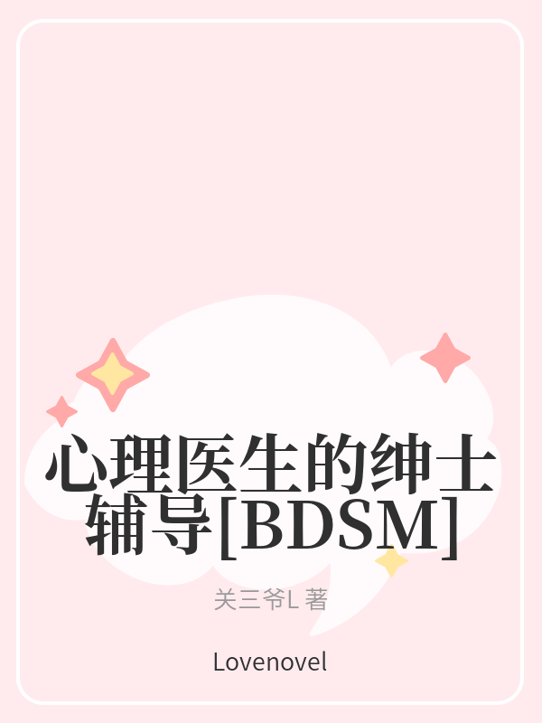 心理医生的绅士辅导[BDSM]