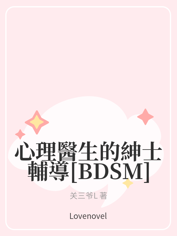 心理醫生的紳士輔導[BDSM]