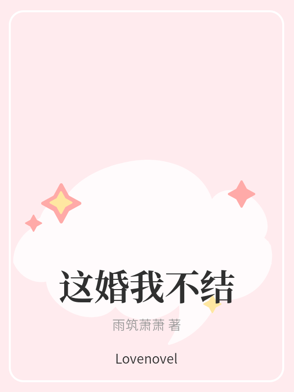 这婚我不结