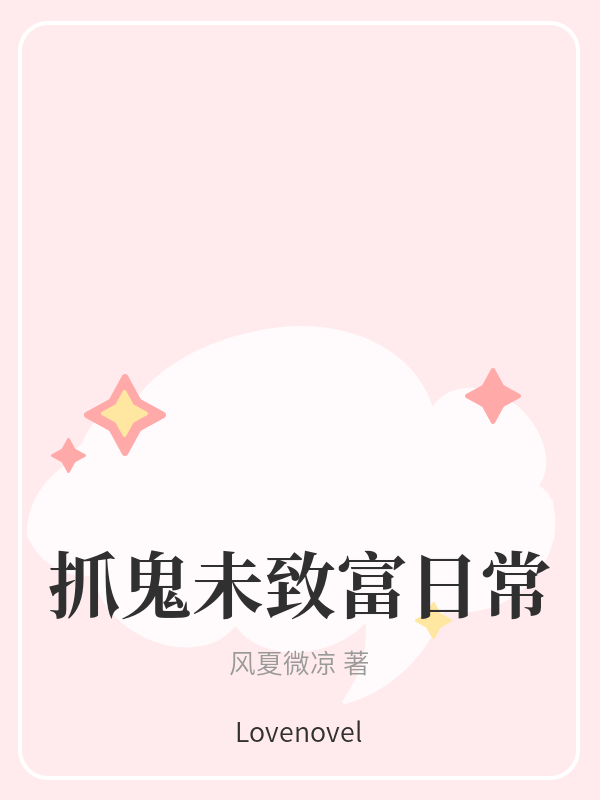 抓鬼未致富日常