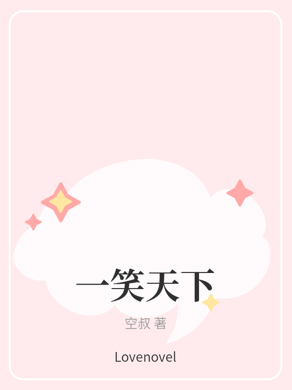 一笑天下