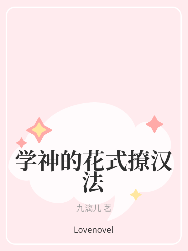 学神的花式撩汉法