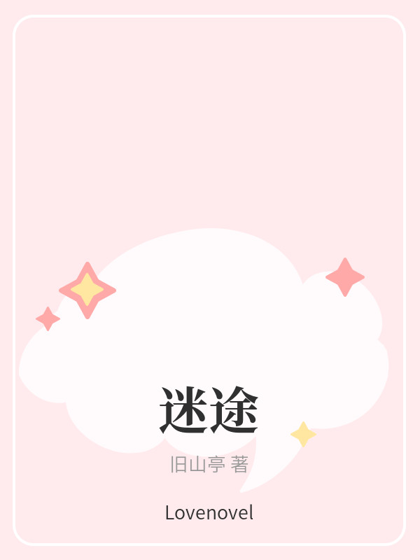 迷途