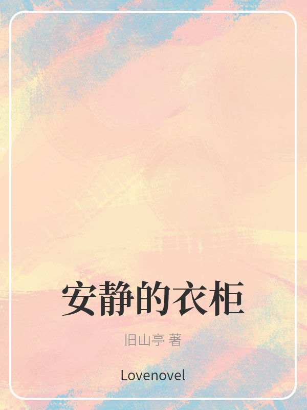 安静的衣柜
