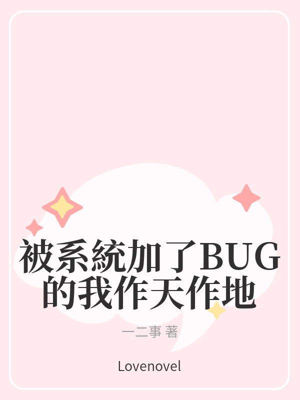 被系統加了BUG的我作天作地