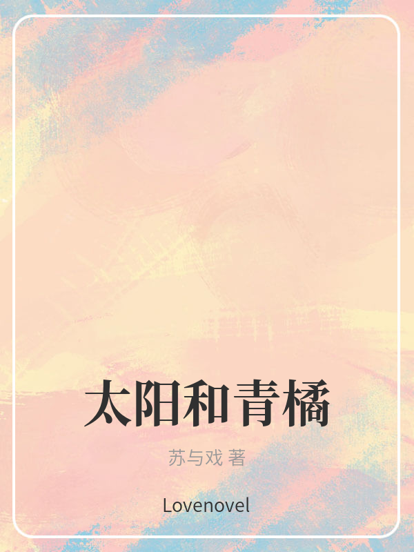 太阳和青橘
