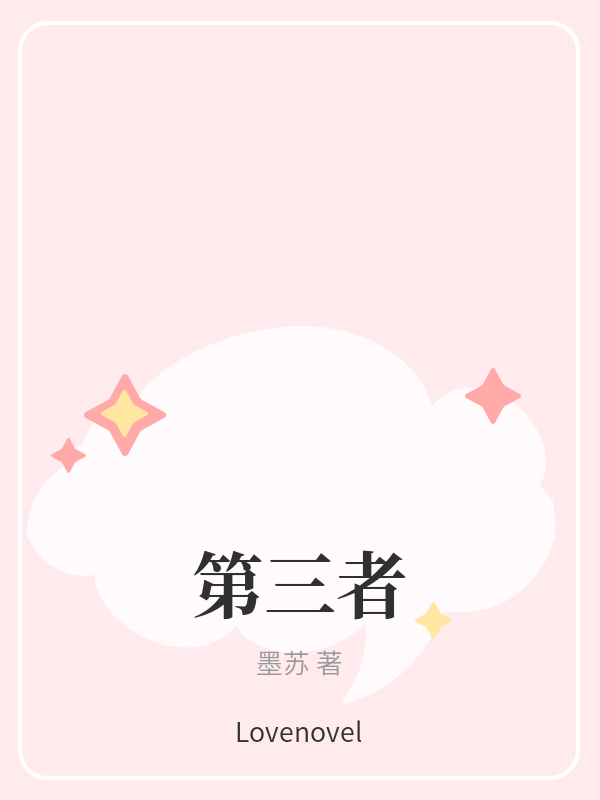 第三者