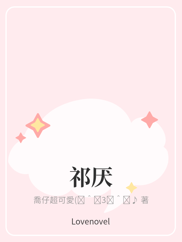 祁厌
