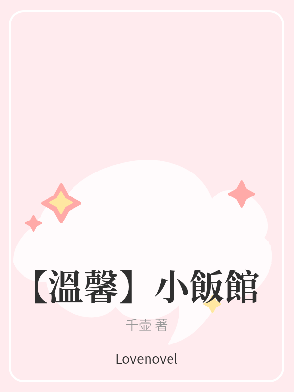 【溫馨】小飯館