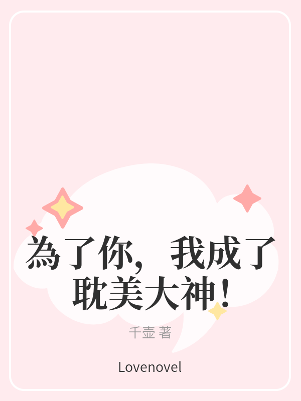 為了你，我成了耽美大神！