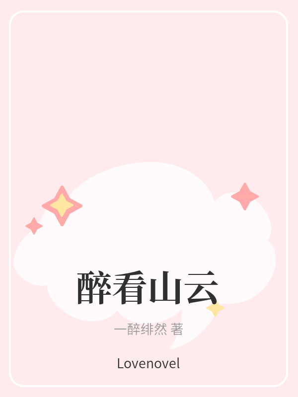 醉看山云