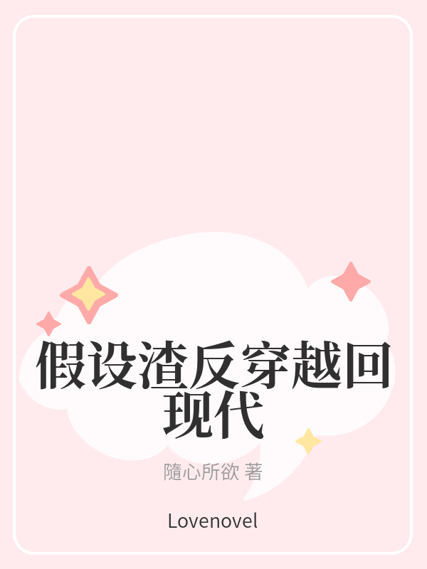 假设渣反穿越回现代