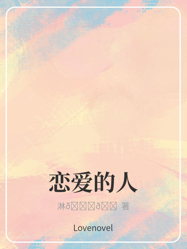 恋爱的人