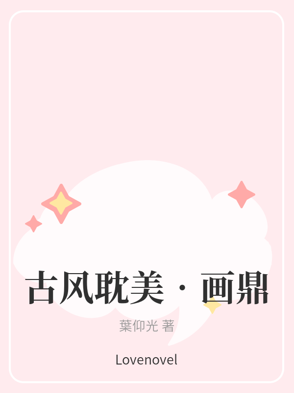 古风耽美•画鼎