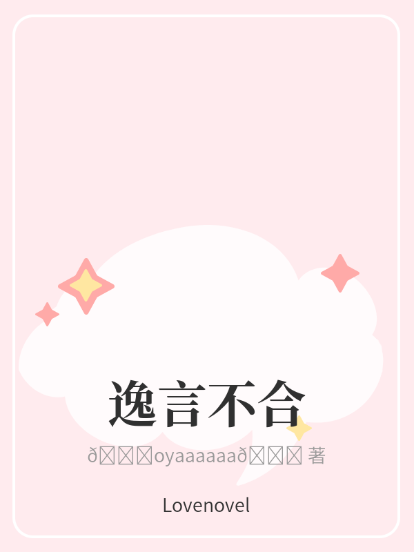 逸言不合