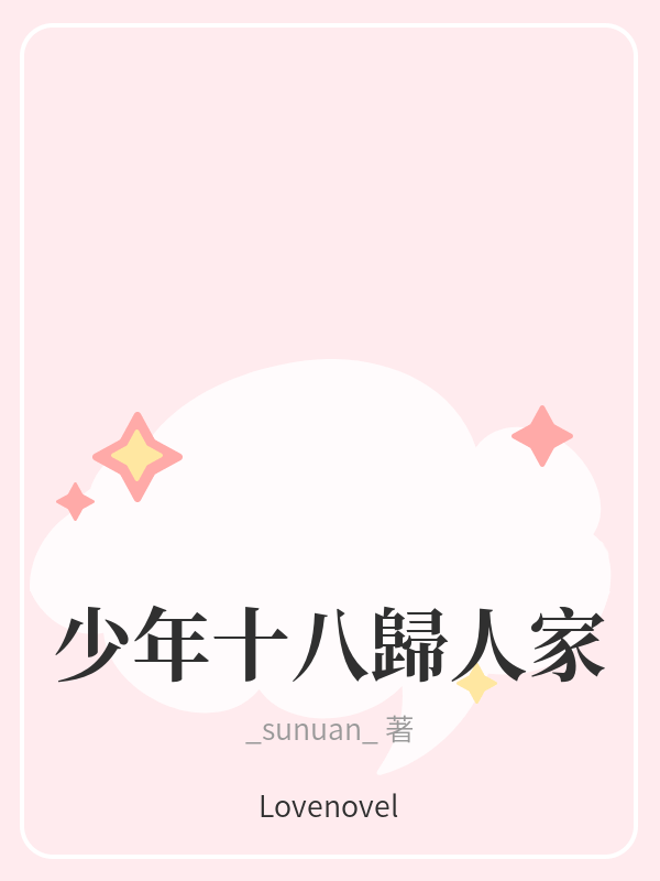 少年十八歸人家