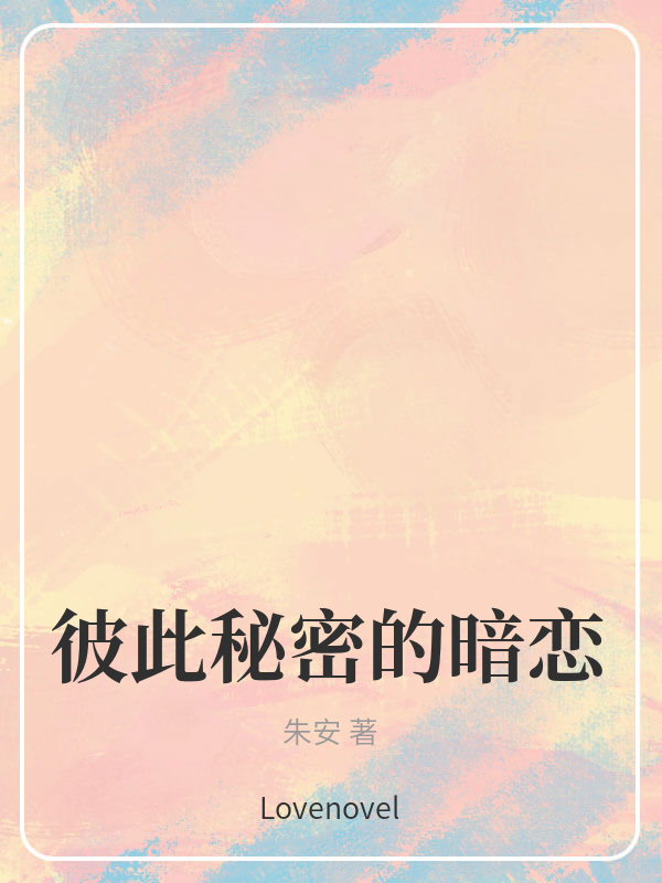 彼此秘密的暗恋