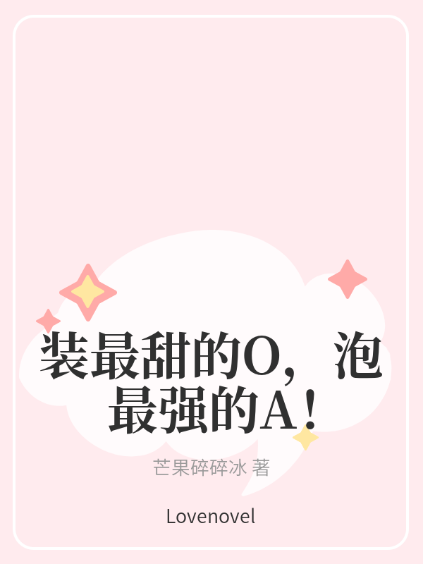 装最甜的O，泡最强的A！