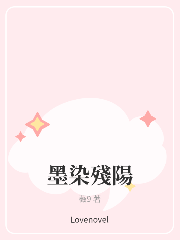 墨染殘陽