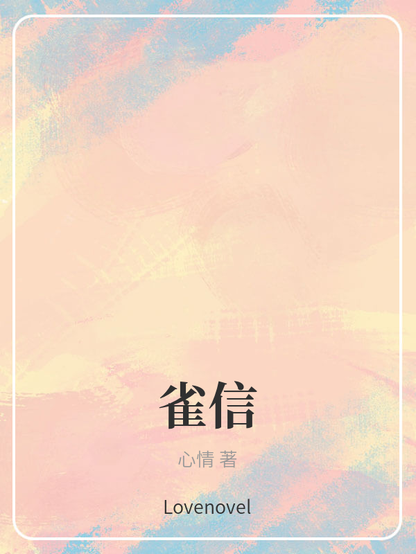 雀信