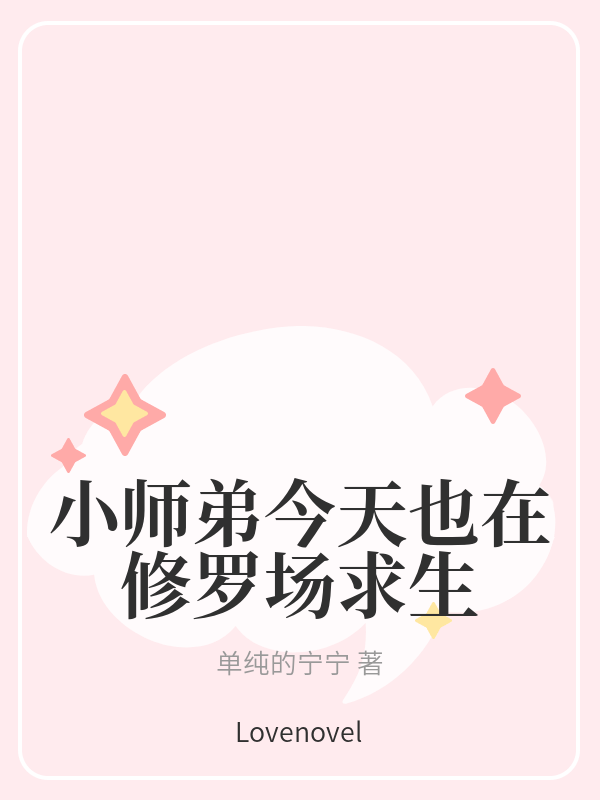 小师弟今天也在修罗场求生